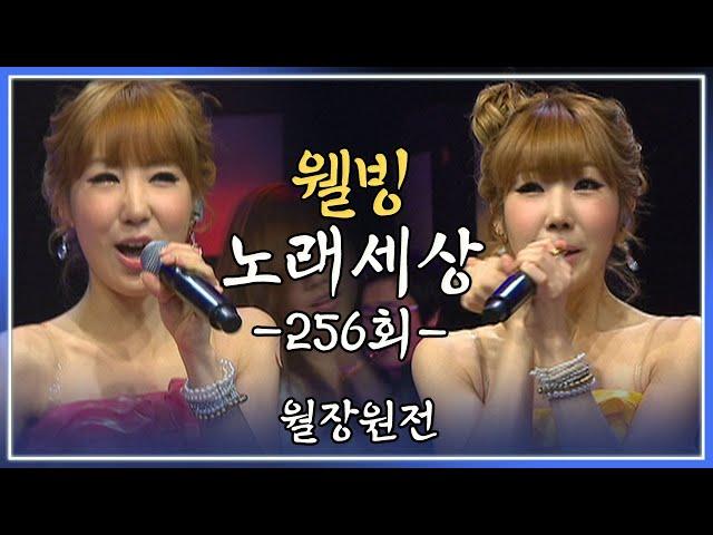 [나도가수다] 웰빙노래세상 256회 월장원전 (MBC강원영동 110307 방송)