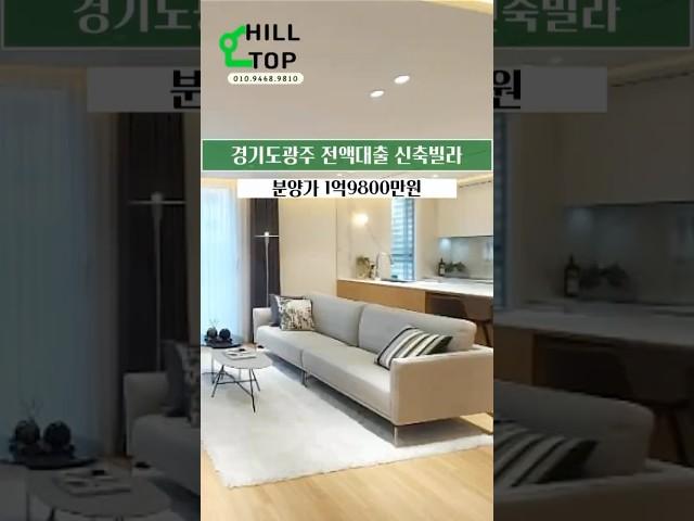 잔여 한세대 특가로 입주하세요!! #경기도광주신축빌라