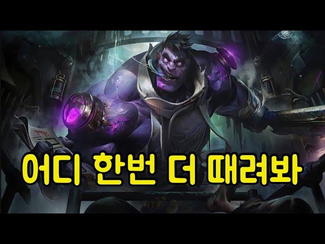 "맞으면 오히려 좋아!" 무자비한 탱커 문도 박사 와일드리프트 챌린저 도비 Wild Rift Challenger Dovy Dr Mundo Play