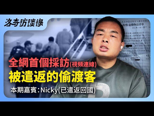 大驅逐來了！採訪被遣返回國的偷渡客，還原全部過程，他的經歷令人唏噓┃洛奇訪談錄