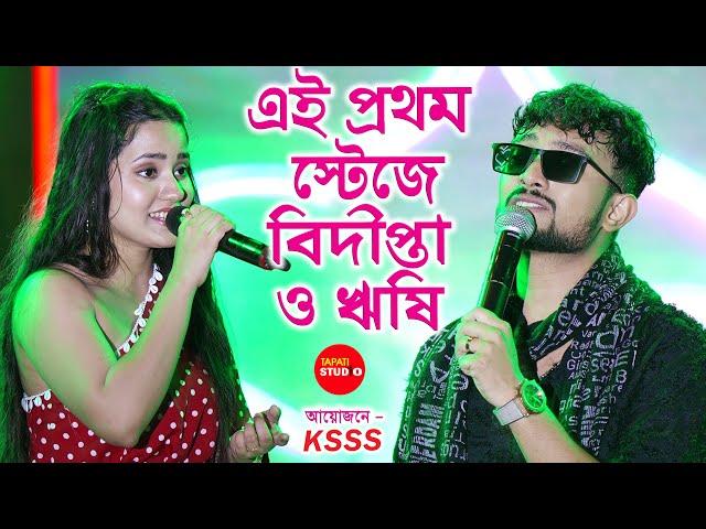 একই মঞ্চে বিদীপ্তা ও ঋষি | Tui Chunli Jakhan (তুই ছুঁলি যখন) | Bidipta Chakraborty & Rishi Singh