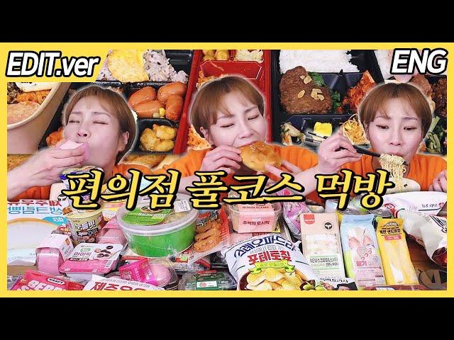 I raided all the convenience stores around my house!  Convenience store full course mukbang