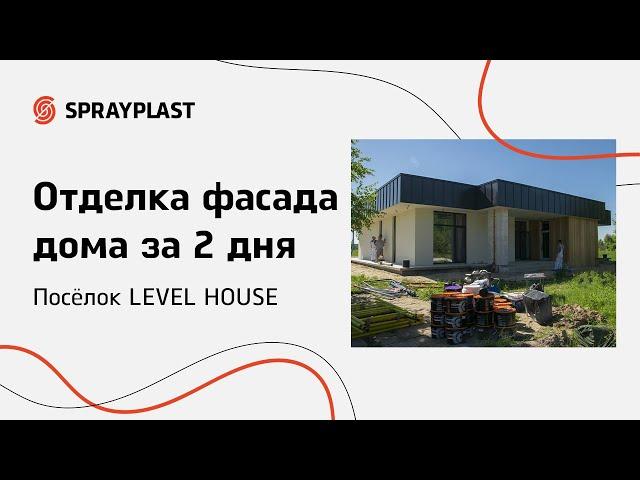 Отделка фасада дома декоративной штукатуркой в поселке “LEVEL HOUSE”