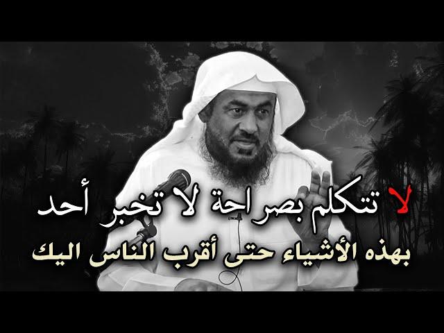 لاتخبر أحد بهذه الأشياء حتى أقرب الناس اليك واجعلها سراً بينك وبين نفسك .. للشيخ عبد الرحمن الباهلي