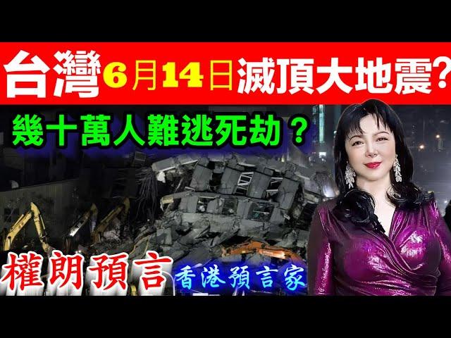 台灣6月14日將爆滅頂8.2級大地震嗎？2025，權朗預言，風水師香港