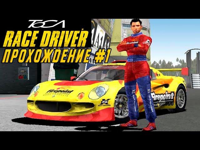 TOCA Race Driver - Автоспортивная игра с сюжетом / Прохождение на русском языке #1