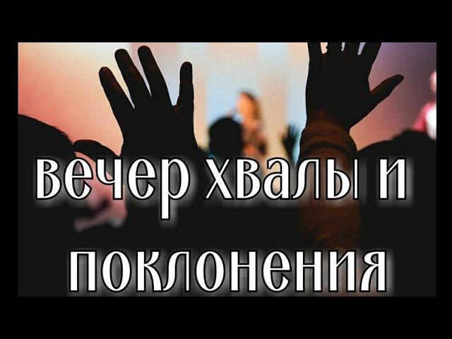 вечер хвалы и поклонения 18 февраля 2023 года