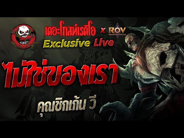 ไม่ใช่ของเรา • คุณชิกเก้น วี | 13 ก.ย. 67 | THE GHOST RADIO