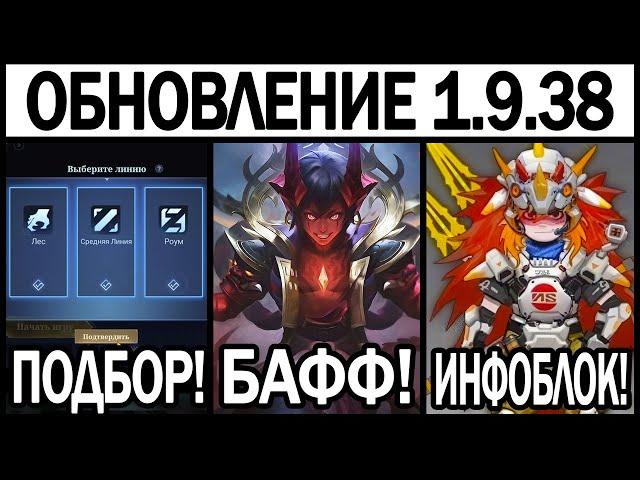 ПОДБОР ПО РОЛЯМ В ОБНОВЛЕНИИ 1.9.38 НА ТЕСТОВОМ СЕРВЕРЕ БАФФ ДАРИУСА И КОЛЛАБЫ МОБАЙЛ ЛЕГЕНДС / MLBB