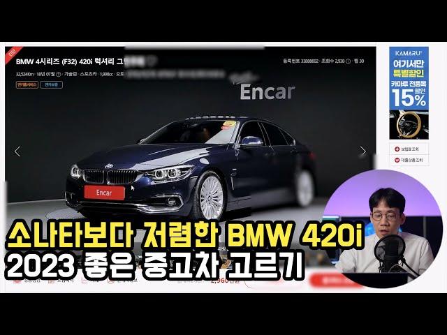 소나타 디앳지 보다 저렴한 bmw  420i 알아보자. feat. 좋은 중고차 고르기.