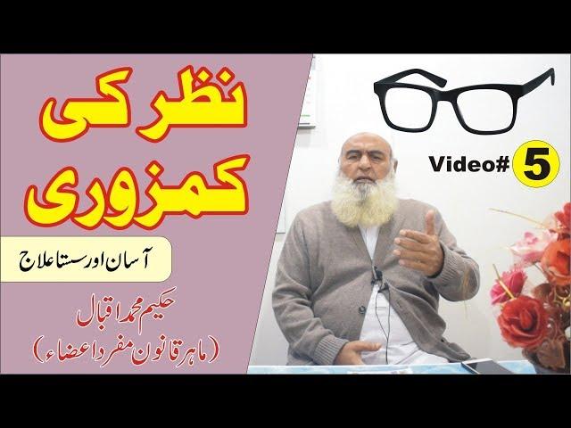 Nazar ki Kamzoori ● Video 5 ● نظر کی کمزوری ● Al Huda Guidance