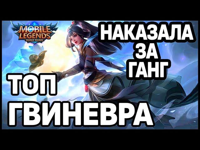 КАК ТАЩИТЬ НА ГВИНЕВРЕ? MOBILE LEGENDS: BANG BANG / МОБАЙЛ ЛЕГЕНДС