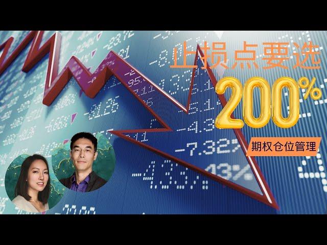 期权最佳止损点要选在200%，止损不是最佳管理手段的原因｜Options Stop Loss Management（期权101, 選擇權交易）