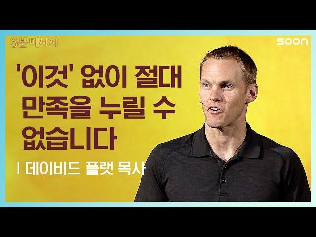 Worshiping God - 데이비드 플랫 목사 (Pastor David Platt) @ CGNTV SOON 3분 메시지