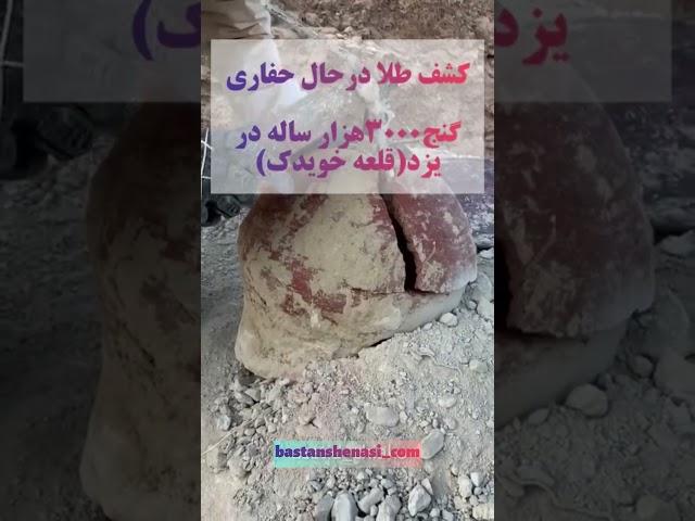 کشف گنج سه هزار ساله دریزد #باستانشناسی #گنجیابی#دفینه#گنج