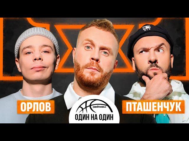 ЗВЕЗДЫ 1х1. СЕРГЕЙ ОРЛОВ vs САША ПТАШЕНЧУК