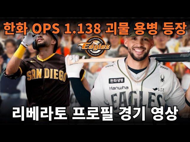 [한화이글스] "OPS 1.138" 멕시코 씹어먹은 괴물 타자 리베라토 등장 "플로리얼 부상 대체 단기 6주 계약" "KBO 데뷔전 3안타 1타점" 프로필 경기 영상