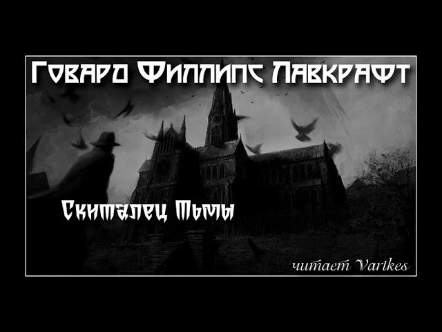 Говард Лавкрафт - Скиталец Тьмы. Аудиокнига (читает Vartkes)