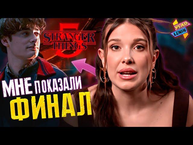 Оди всё ? Милли Бобби Браун о Stranger Things 5| Новые фото со съемок | Разбор | Теории