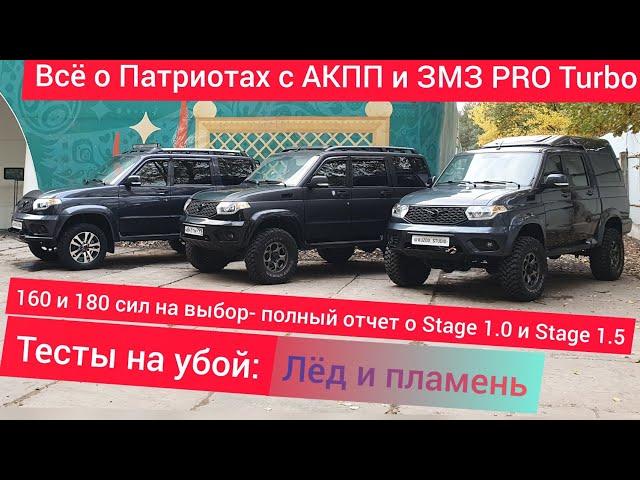 Турбо УАЗ Патриот ЗМЗ PRO Stage 1 с АКПП: полный обзор тюнинга, разгон 0-100 и ресурсные испытания