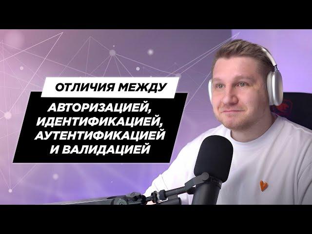 Отличия между между Авторизацией, Аутентификацией, Идентификацией и Валидацией