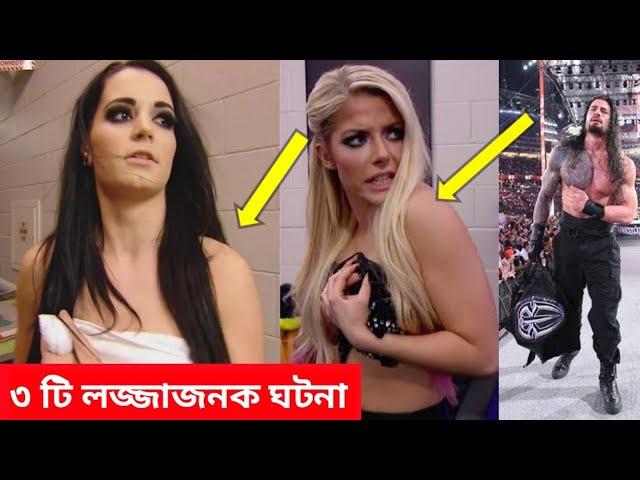 WWE এর ৩ টি লজ্জাজনক ঘটনা || WWE Fans Kiss Roman reigns