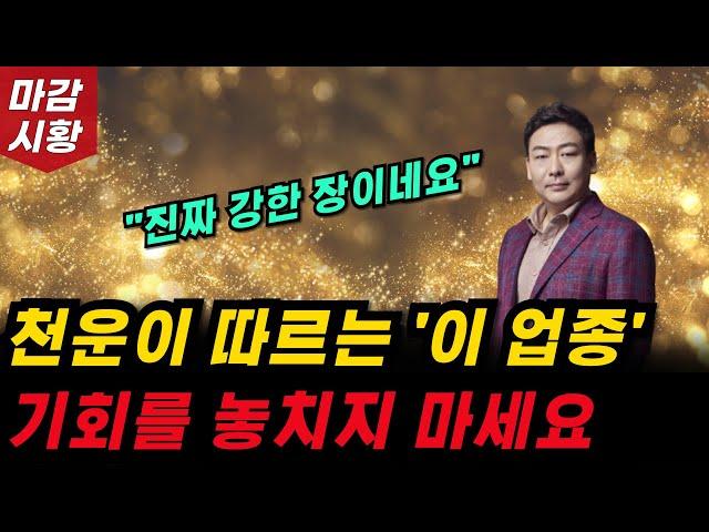 천운이 따르는 '이 업종' 기회를 놓치지마세요. 코스피 3000 가자!