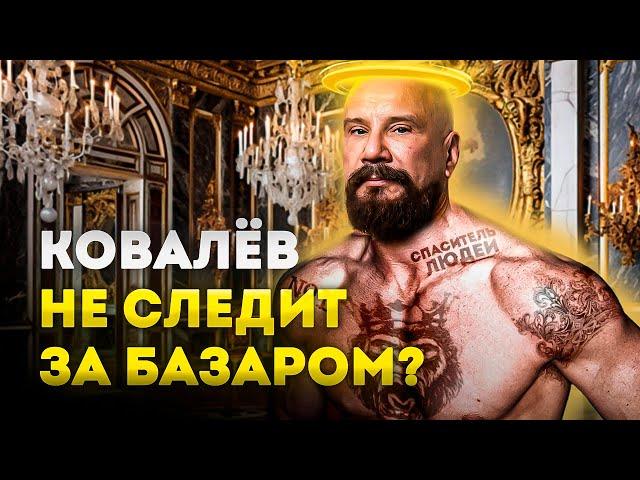 Андрей Ковалев борется с мошенниками?!