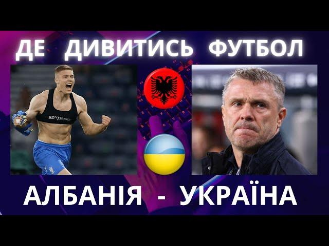 АЛБАНІЯ – УКРАЇНА. Футбол. Ліга Націй. Довбик. Ребров. Кварцяний. Григорчук. Леоненко. Сабо