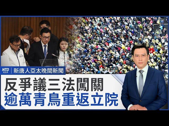 朝野激烈衝突 硬闖選罷法、憲訴法｜高喊「我的本命是台灣」青鳥蔓延中南部｜聚焦印太安全！AIT：半導體合作 保障台灣安全｜友邦中企助監視台使館？華為間諜行動曝光｜#新唐人晚間新聞｜20241220(五)