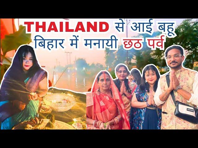 Thai Wife Celebrates First Chhath Puja in Bihari Style | Chhath Pooja in Bihar 2024 | Chhath Vlog