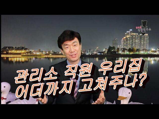 아파트 관리소 직원 우리집 어디까지 고쳐 줄까?