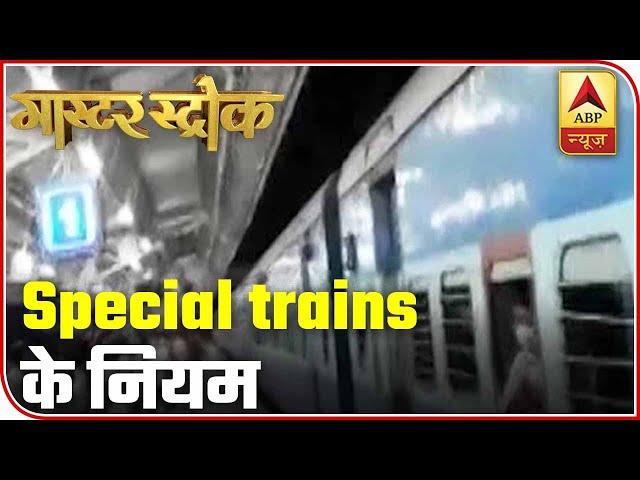 Rules Of Special Trains During Lockdown | Master Stroke | ABP News