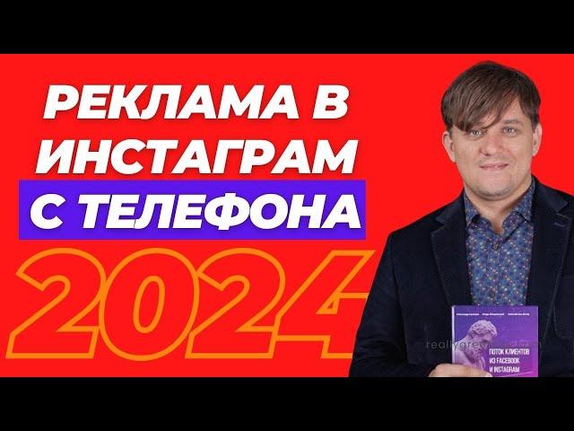 Реклама с Телефона в Инстаграм 2024. Как настроить рекламу в Инстаграм через кнопку продвигать?