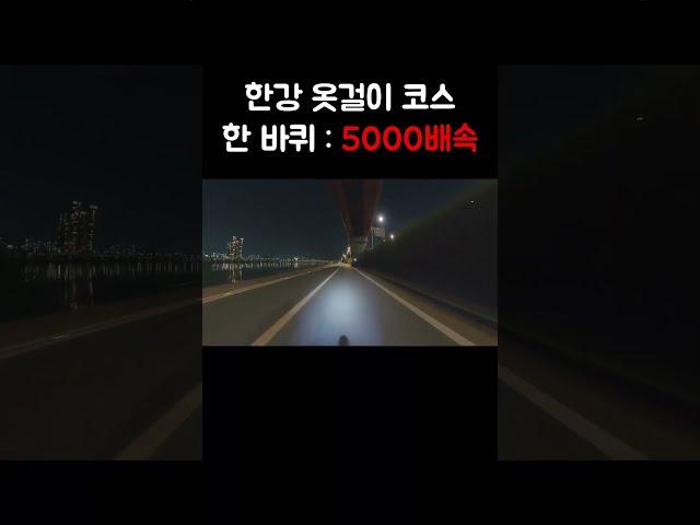 한강 옷걸이 코스 한 바퀴 50배속 #shorts
