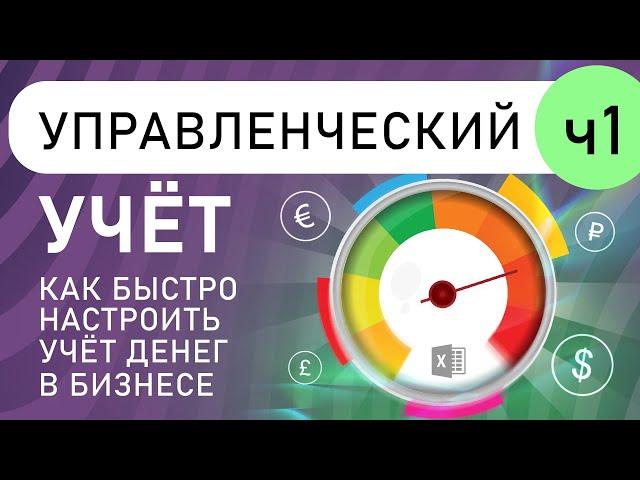 Как быстро настроить учет денег в своем бизнесе: управленческий учёт в Excel (выпуск 1)