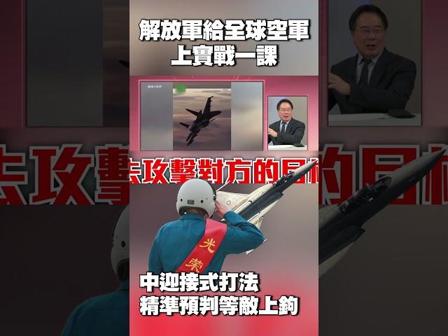 贏在起跑點！解放軍給全球空軍「上實戰一課」 蔡正元讚：中國「迎接式打法」精準預判等敵上鉤 #獨家觀點 #環球大戰線 @Global-vision-talk