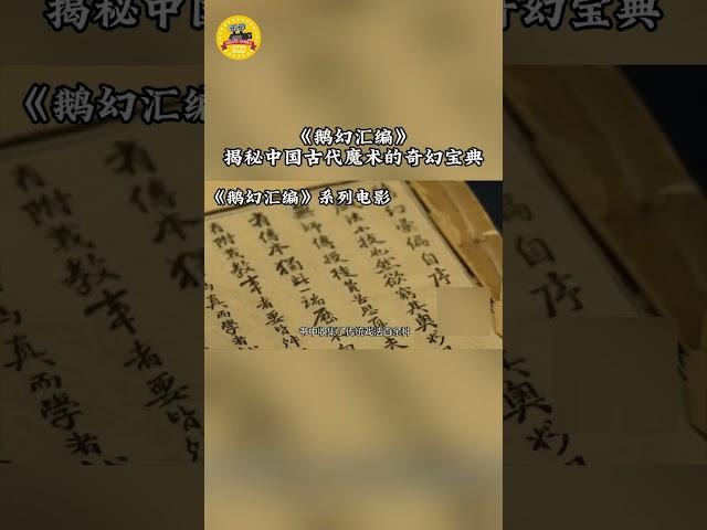 揭秘中国古代魔术的奇幻宝典～ #鹅幻汇编之匿影藏形#孟斌主 #魏兆雄#薛卉葳#电视电影频道 #中国电影 #film #movie #悬疑#武侠#动作