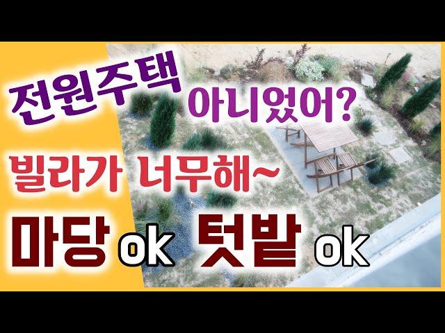의왕 전원주택 타운하우스 같은 신축빌라 마당도 있고, 텃밭도 있어