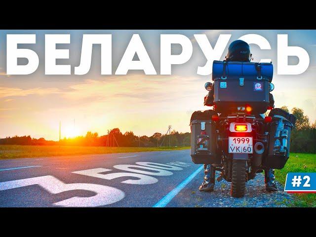 Это страна моей мечты! Мотопутешествие вокруг Беларуси #2