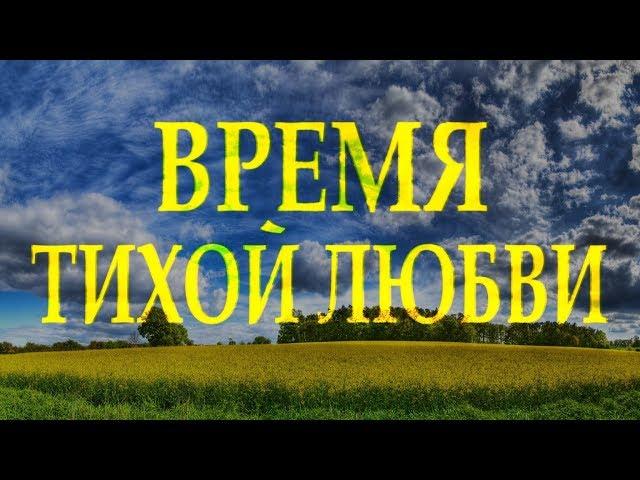 Трогательный и очень мудрый стих "Время тихой любви" Красиво читает Леонид Юдин