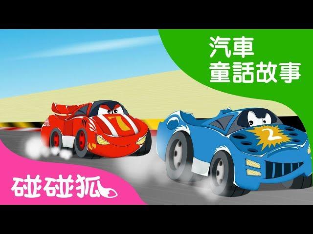 小賽車嗖嗖 | 汽車童話故事 | 碰碰狐pinkfong！兒童兒歌