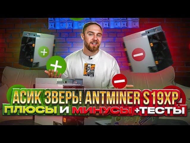 АСИК ЗВЕРЬ! ANTMINER S19XP! ПЛЮСЫ И МИНУСЫ + ТЕСТЫ!