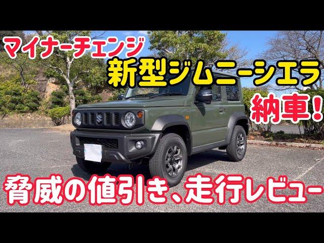 新型ジムニーシエラ納車しました！マイナーチェンジ後の値引き総額と走行レビュー。JB74