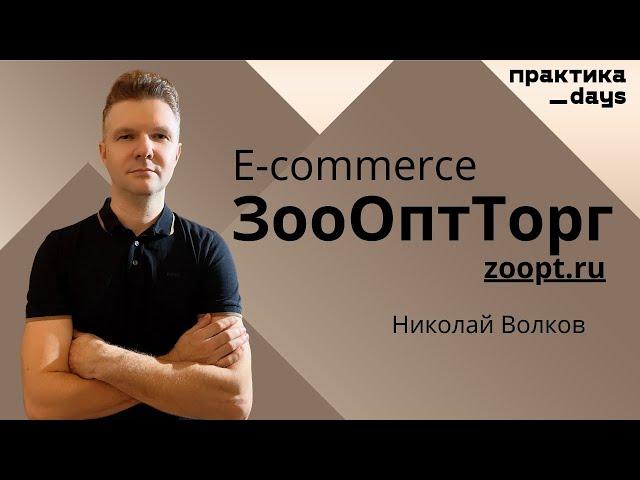 Как ЗооОптТорг развивает e-commerce. Николай Волков