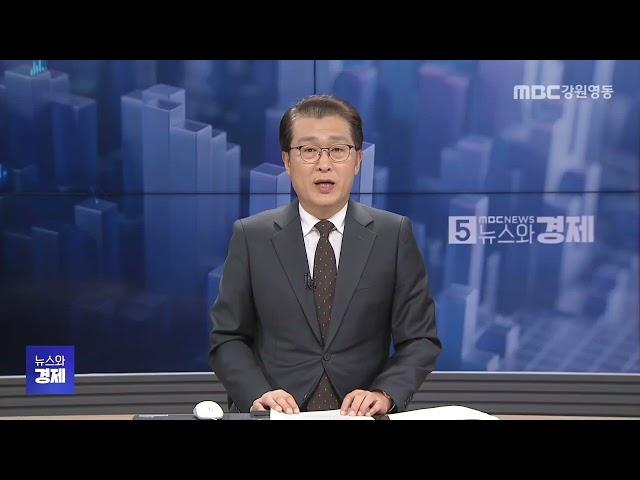 MBC강원영동 뉴스와경제 20241122