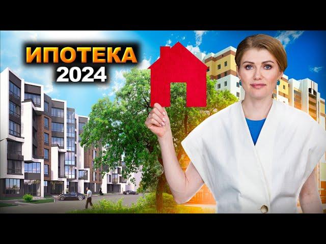 Ипотека 2024 новые условия! С 1 июля 2024 Льготной ипотеки на новостройки больше НЕТ!