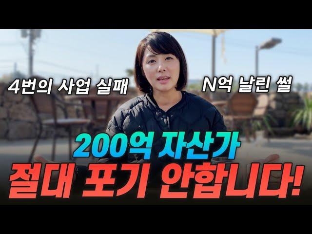 수많은 사업 실패를 통해 깨달은 점