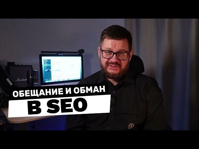 Мифы SEO: Обещания vs Реальность