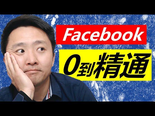 Facebook广告创建终极教程 | 0到精通 (IOS14更新后)